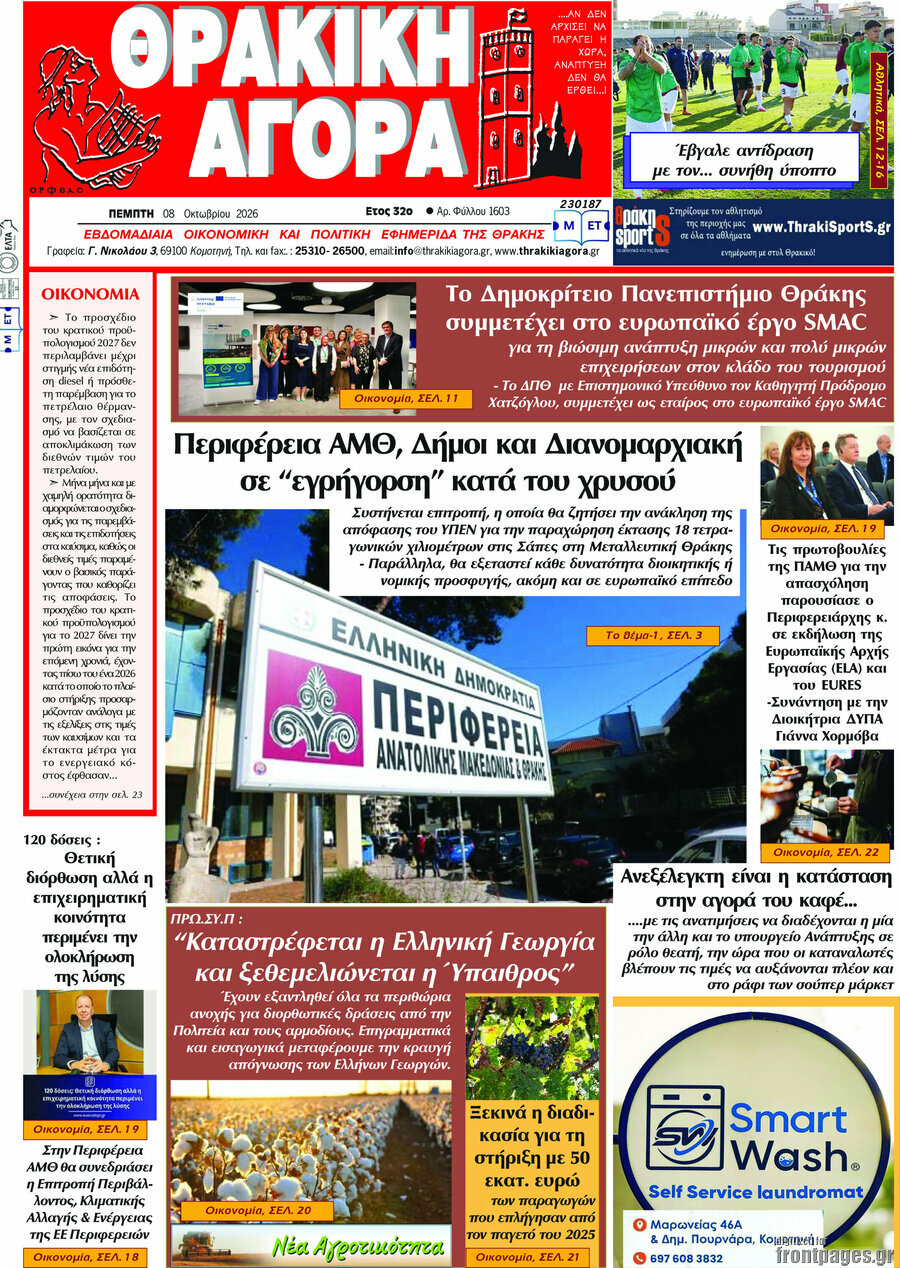 Πρωτοσέλιδο Θρακική Αγορά – 8 Οκτωβρίου 2026