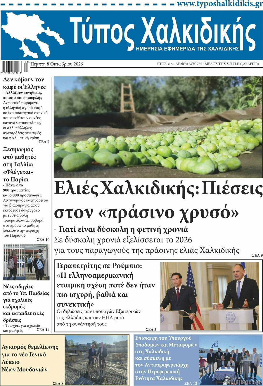 Πρωτοσέλιδο Τύπος Χαλκιδικής – 8 Οκτωβρίου 2026