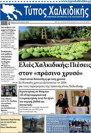 /Τύπος Χαλκιδικής