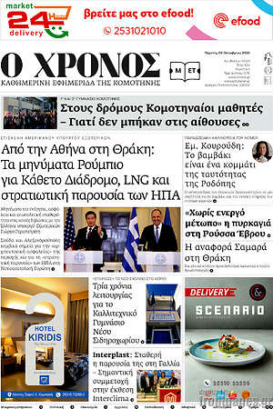 Πρωτοσέλιδο Χρόνος – 8 Οκτωβρίου 2026