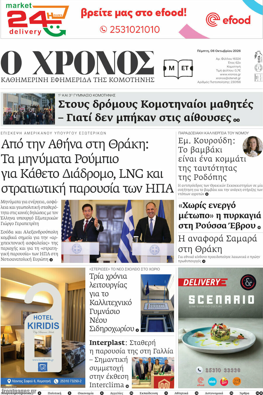 Πρωτοσέλιδο Χρόνος – 8 Οκτωβρίου 2026