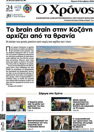 Πρωτοσέλιδο Χρόνος – 8 Οκτωβρίου 2026