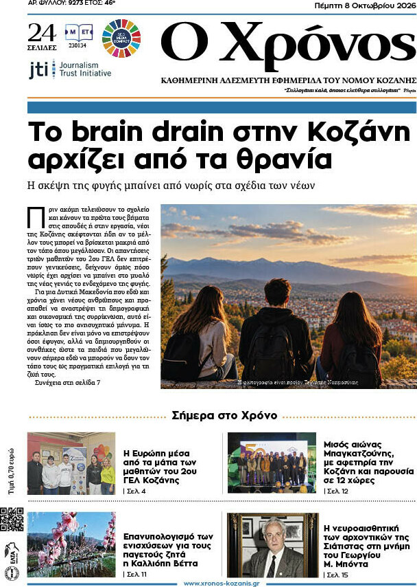 Πρωτοσέλιδο Χρόνος – 8 Οκτωβρίου 2026