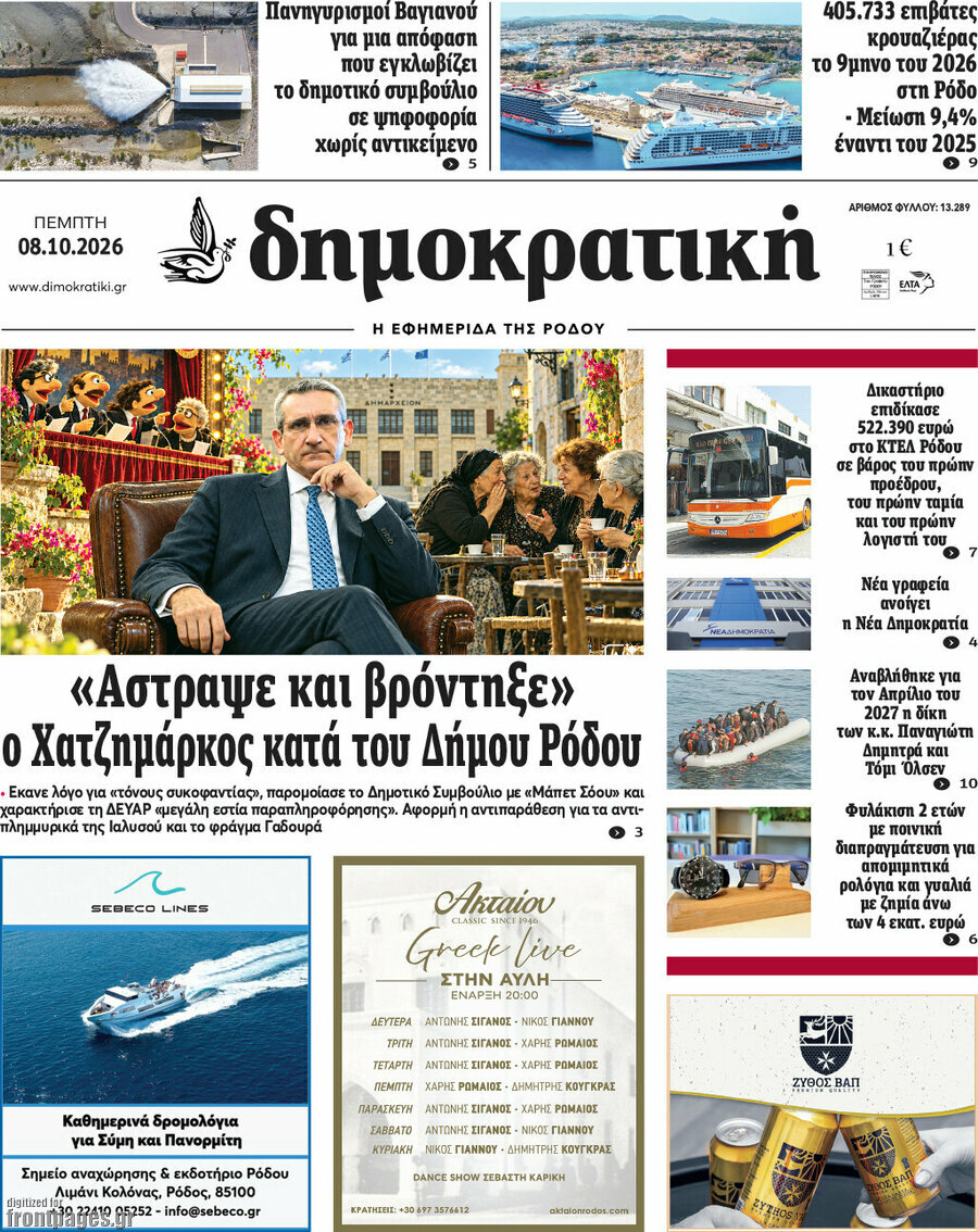 Πρωτοσέλιδο Δημοκρατική Ρόδου – 8 Οκτωβρίου 2026