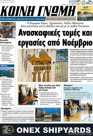 Πρωτοσέλιδο Κοινή Γνώμη – 8 Οκτωβρίου 2026