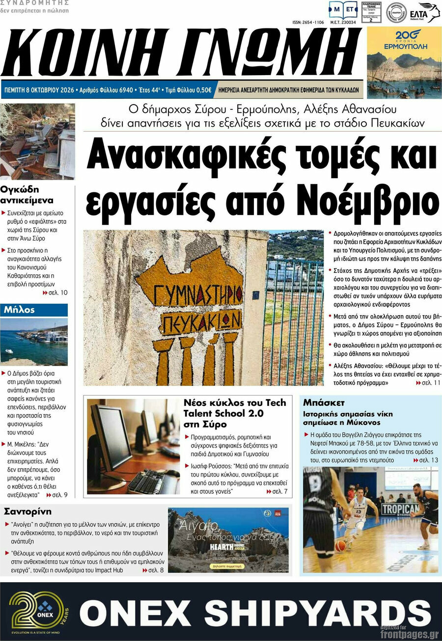 Πρωτοσέλιδο Κοινή Γνώμη – 8 Οκτωβρίου 2026