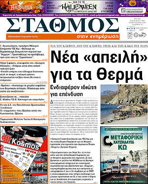 Πρωτοσέλιδο Σταθμός – 8 Οκτωβρίου 2026