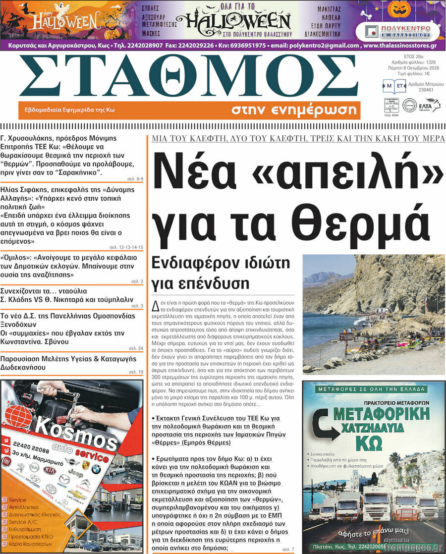 Πρωτοσέλιδο Σταθμός – 8 Οκτωβρίου 2026