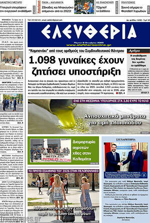 Πρωτοσέλιδο Ελευθερία – 8 Οκτωβρίου 2026