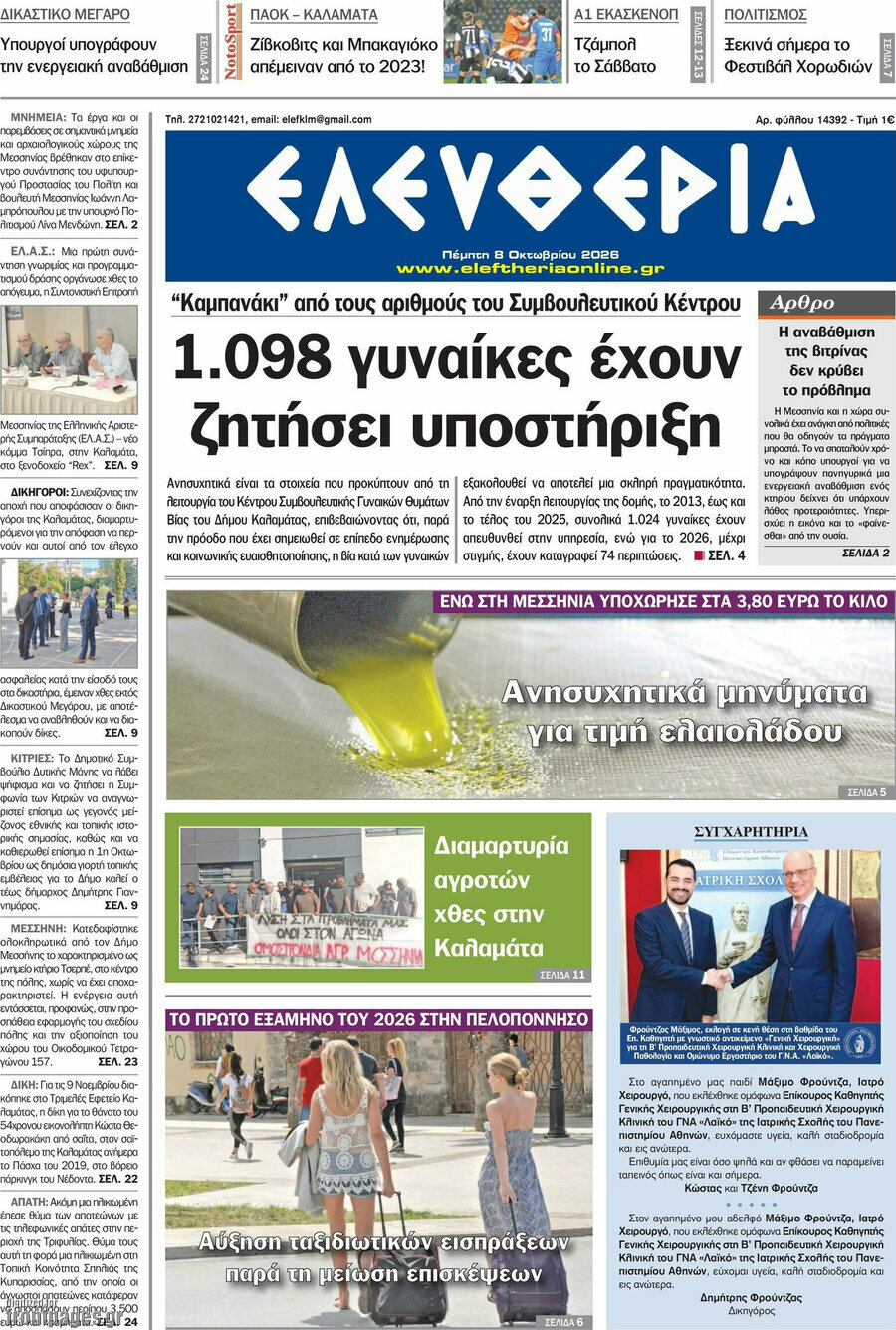 Πρωτοσέλιδο Ελευθερία – 8 Οκτωβρίου 2026