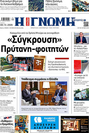 Πρωτοσέλιδο Η Γνώμη – 8 Οκτωβρίου 2026