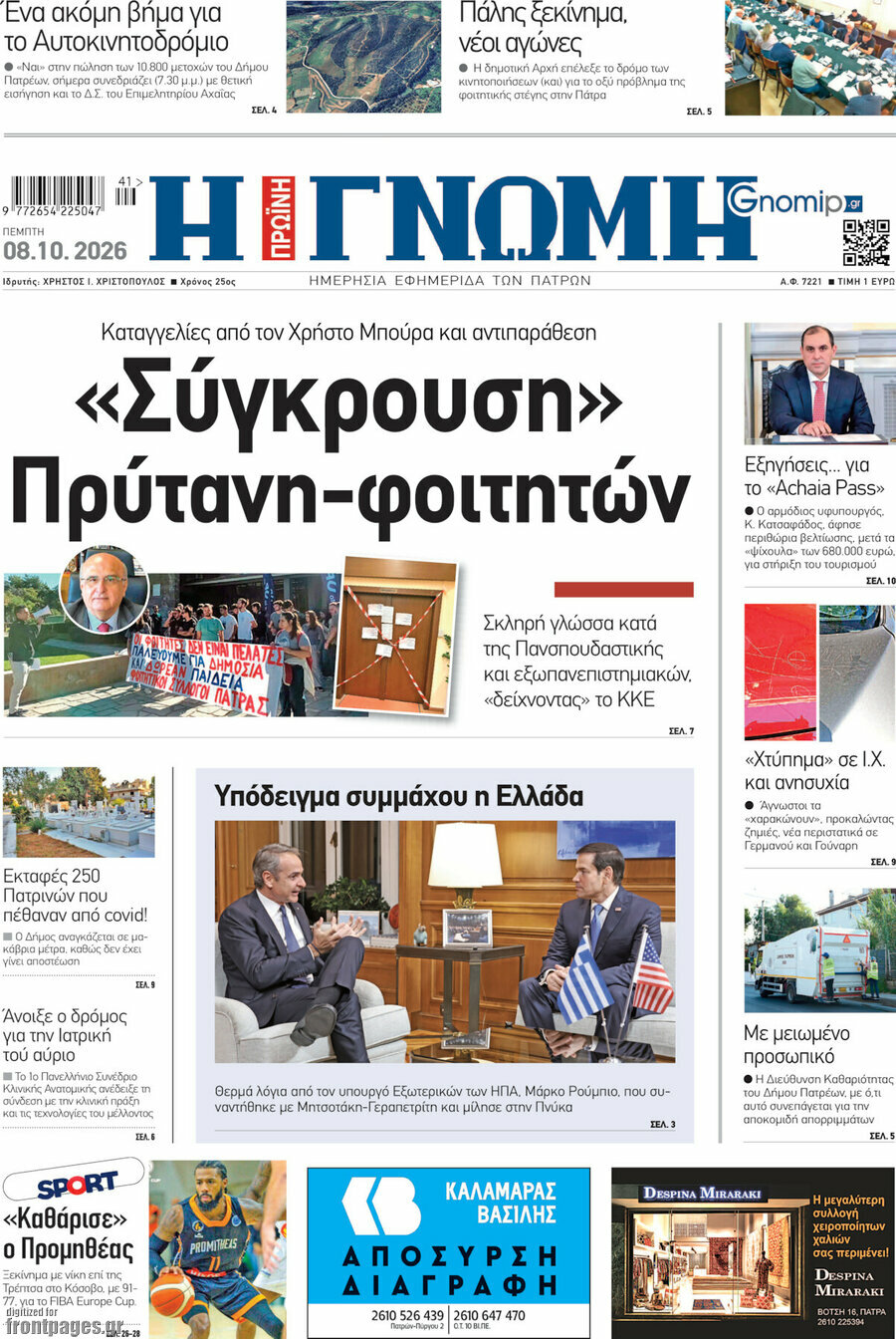 Πρωτοσέλιδο Η Γνώμη – 8 Οκτωβρίου 2026