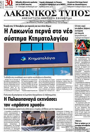 Πρωτοσέλιδο Λακωνικός Τύπος – 8 Οκτωβρίου 2026