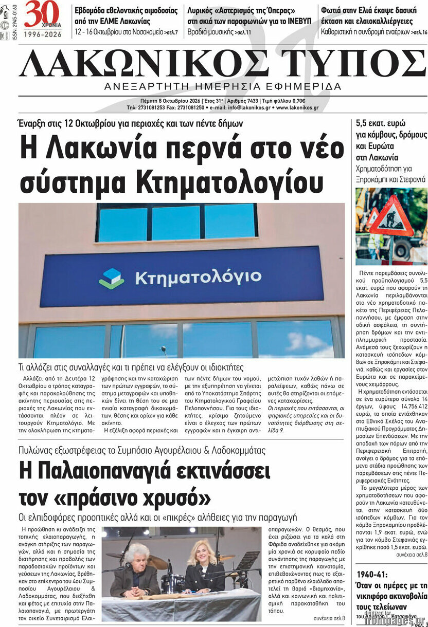 Πρωτοσέλιδο Λακωνικός Τύπος – 8 Οκτωβρίου 2026