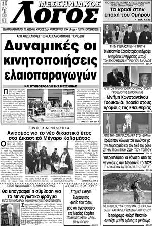 Πρωτοσέλιδο Μεσσηνιακός Λόγος – 8 Οκτωβρίου 2026