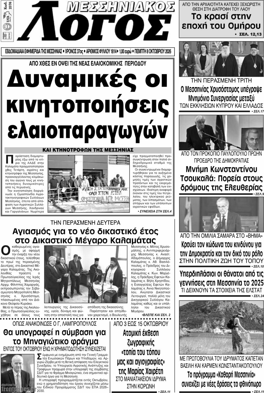 Πρωτοσέλιδο Μεσσηνιακός Λόγος – 8 Οκτωβρίου 2026