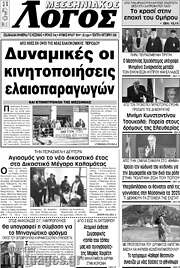 /Μεσσηνιακός Λόγος