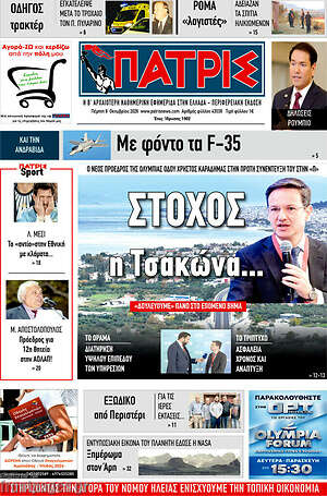 Πρωτοσέλιδο Πατρίς – 8 Οκτωβρίου 2026