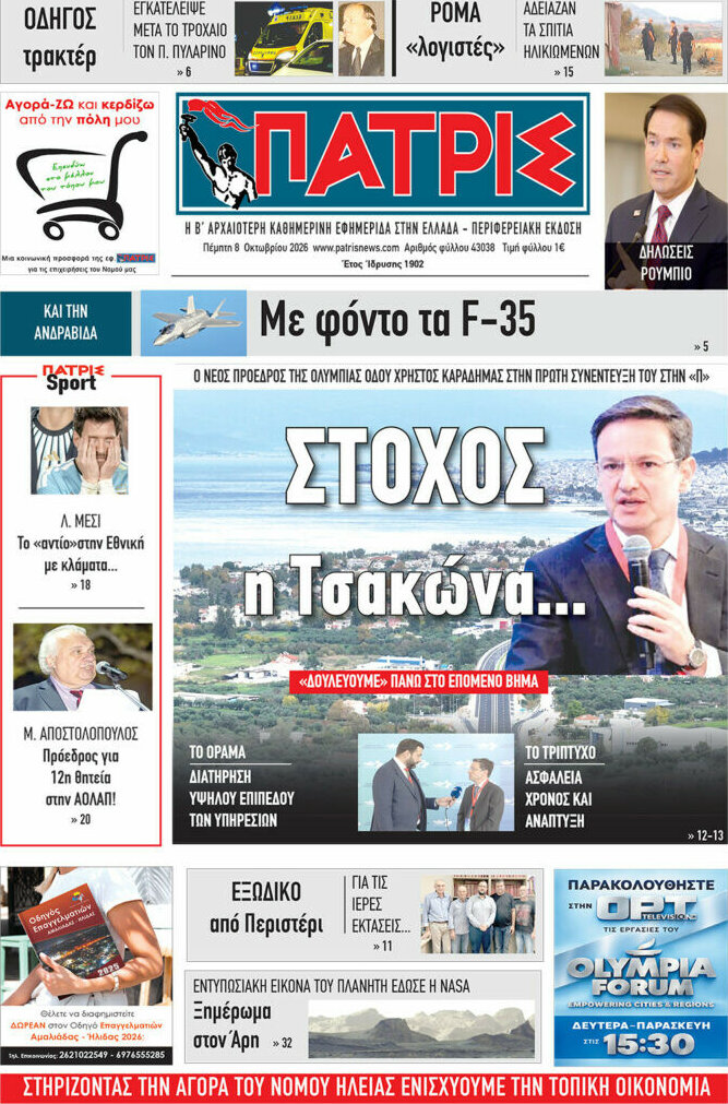 Πρωτοσέλιδο Πατρίς – 8 Οκτωβρίου 2026