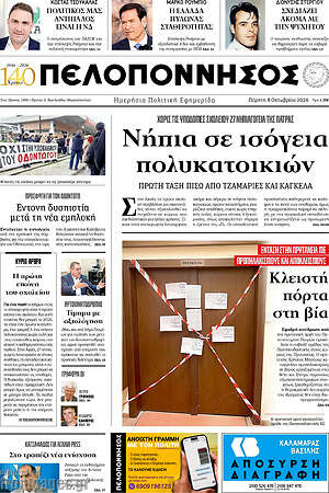 Πρωτοσέλιδο Πελοπόννησος – 8 Οκτωβρίου 2026