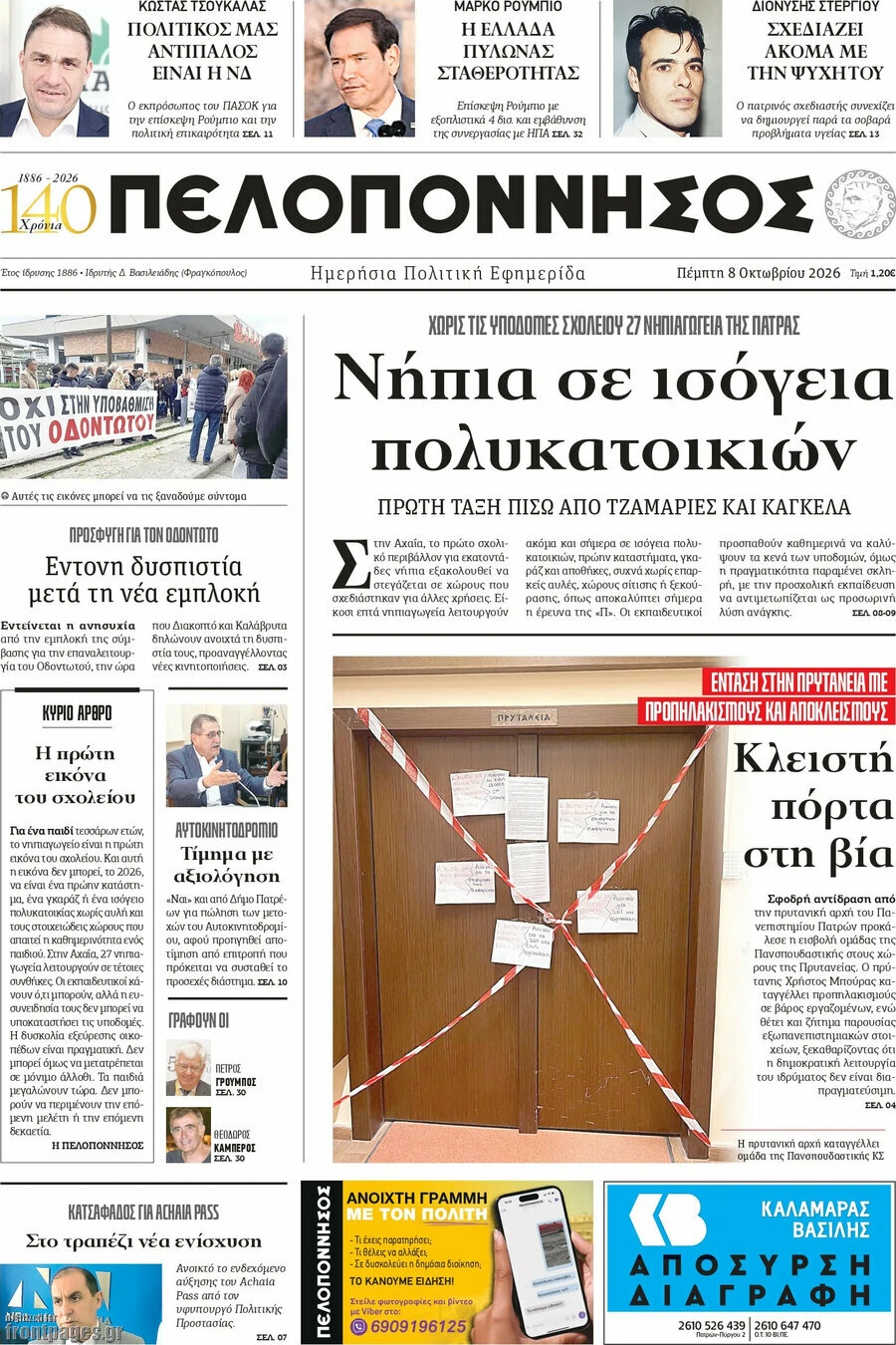 Πρωτοσέλιδο Πελοπόννησος – 8 Οκτωβρίου 2026