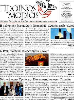 Πρωτοσέλιδο Πρωινός Μοριάς – 8 Οκτωβρίου 2026