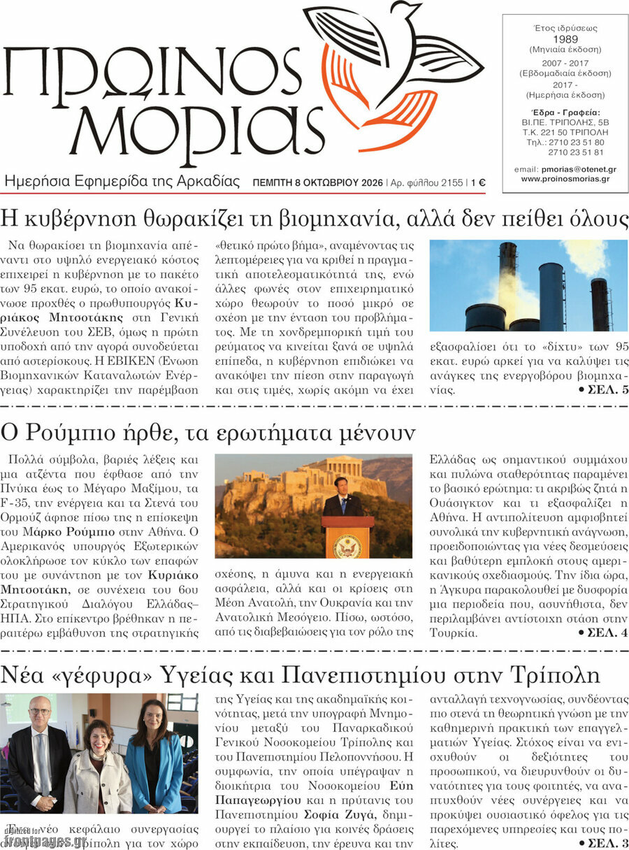 Πρωτοσέλιδο Πρωινός Μοριάς – 8 Οκτωβρίου 2026