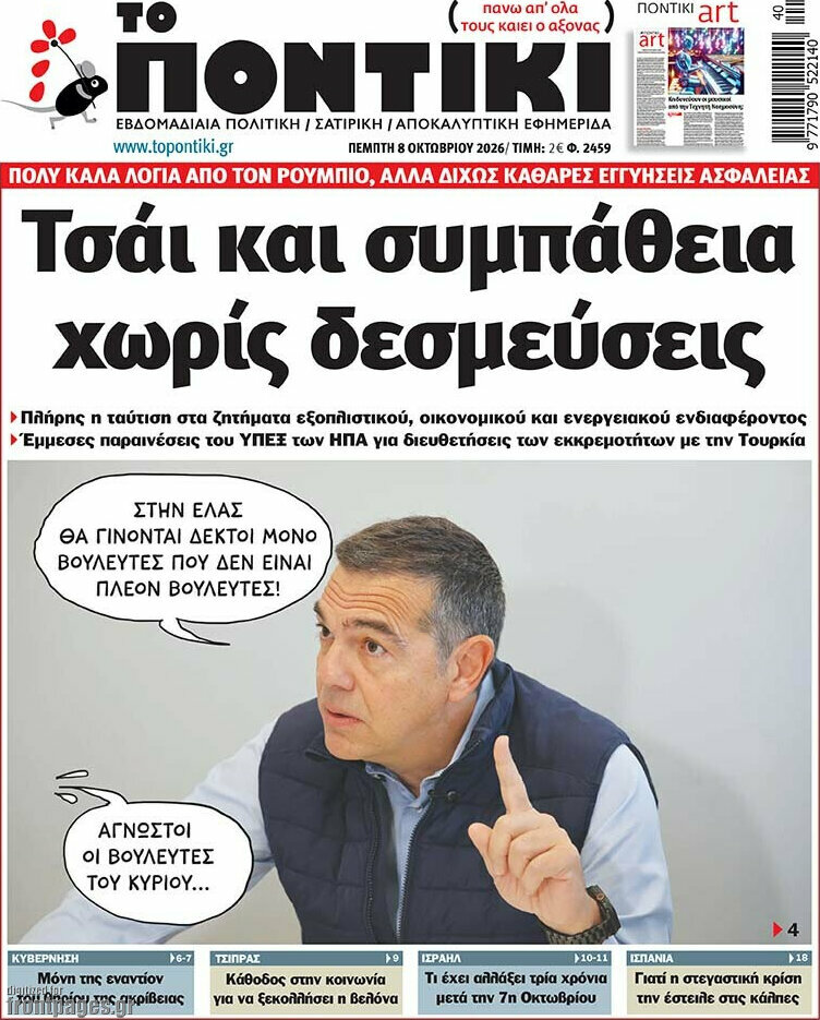 Πρωτοσέλιδο Το Ποντίκι – 8 Οκτωβρίου 2026: Τσάι και συμπάθεια χωρίς δεσμεύσεις