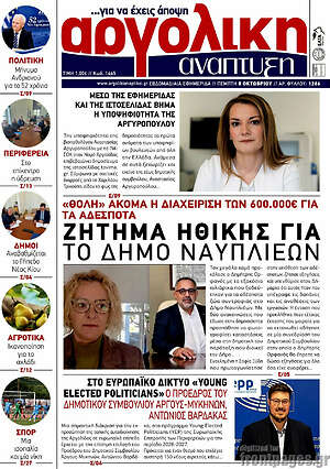 Πρωτοσέλιδο Αργολική Ανάπτυξη – 8 Οκτωβρίου 2026