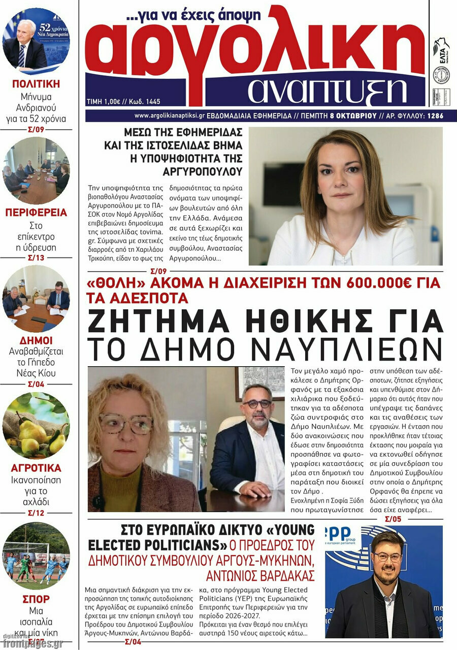 Πρωτοσέλιδο Αργολική Ανάπτυξη – 8 Οκτωβρίου 2026