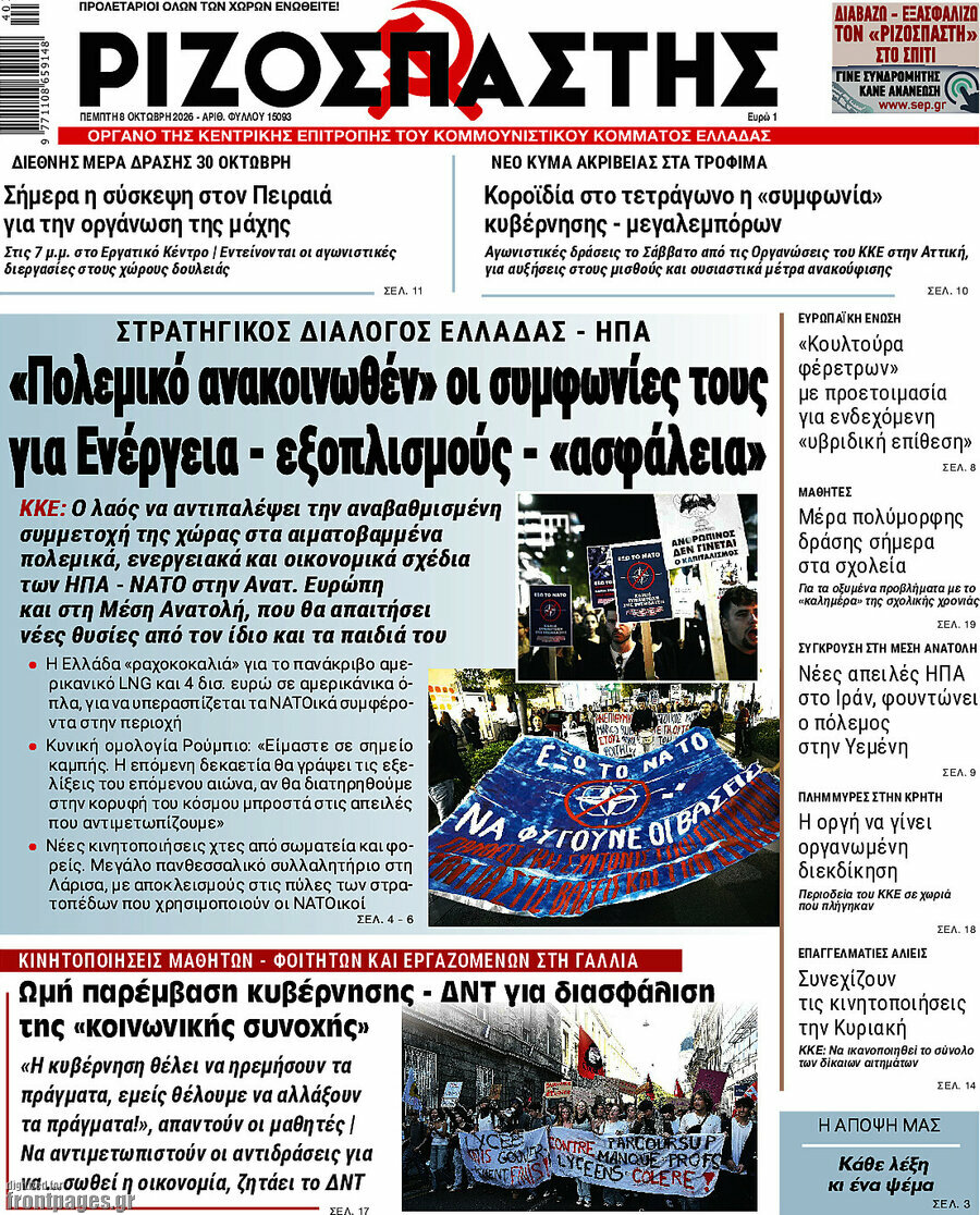 Πρωτοσέλιδο Ριζοσπάστης – 8 Οκτωβρίου 2026: «Πολεμικό ανακοινωθέν» οι συμφωνίες τους για Ενέργεια - εξοπλισμούς - «ασφάλεια»