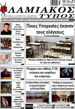 Πρωτοσέλιδο Λαμιακός Τύπος – 8 Οκτωβρίου 2026