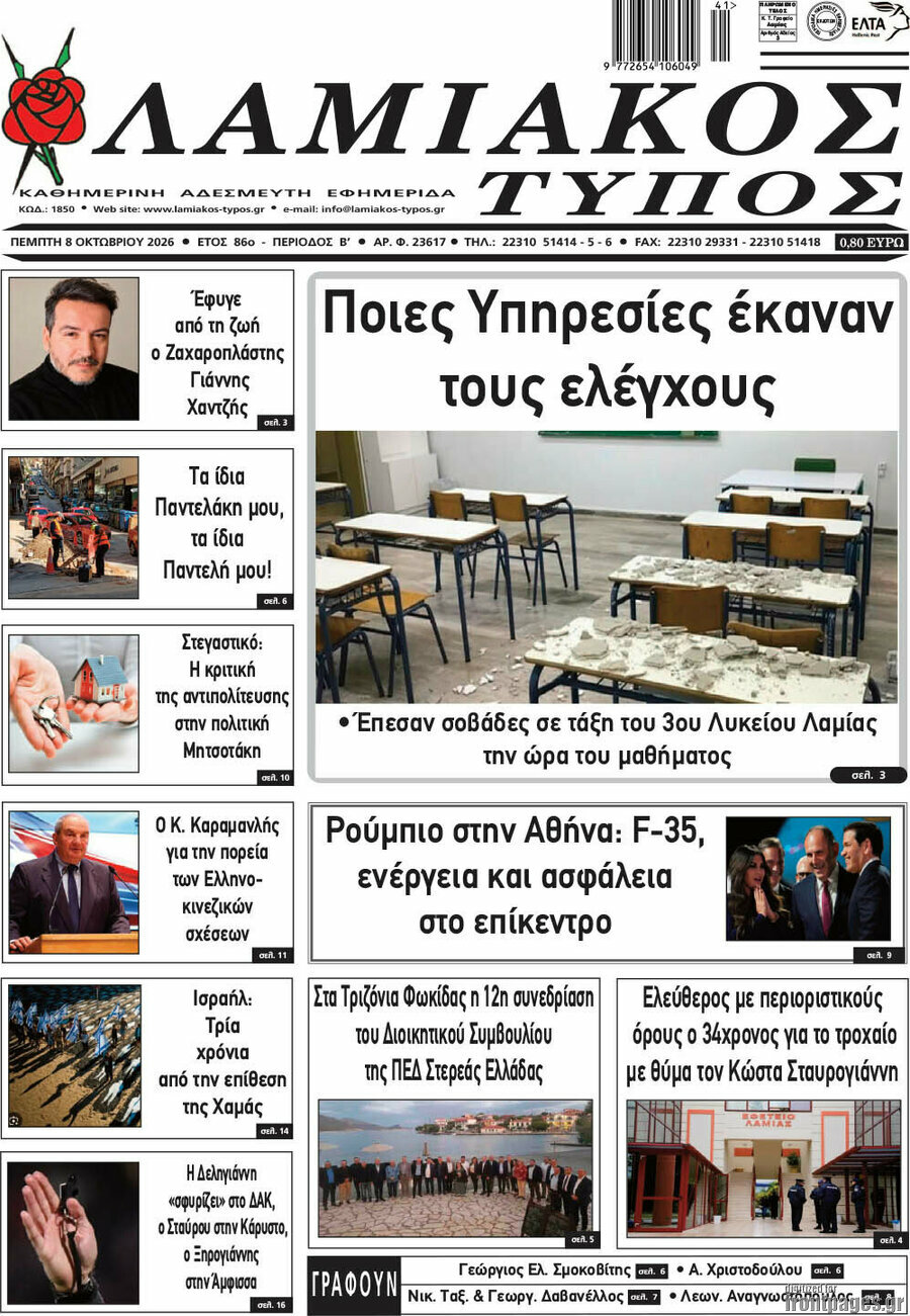 Πρωτοσέλιδο Λαμιακός Τύπος – 8 Οκτωβρίου 2026