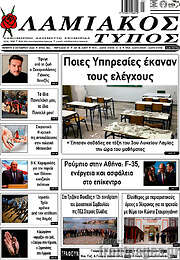 /Λαμιακός Τύπος