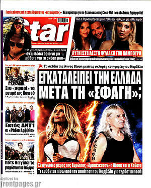 Πρωτοσέλιδο Star Press