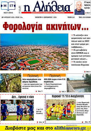 Πρωτοσέλιδο Η Αλήθεια – 8 Οκτωβρίου 2026