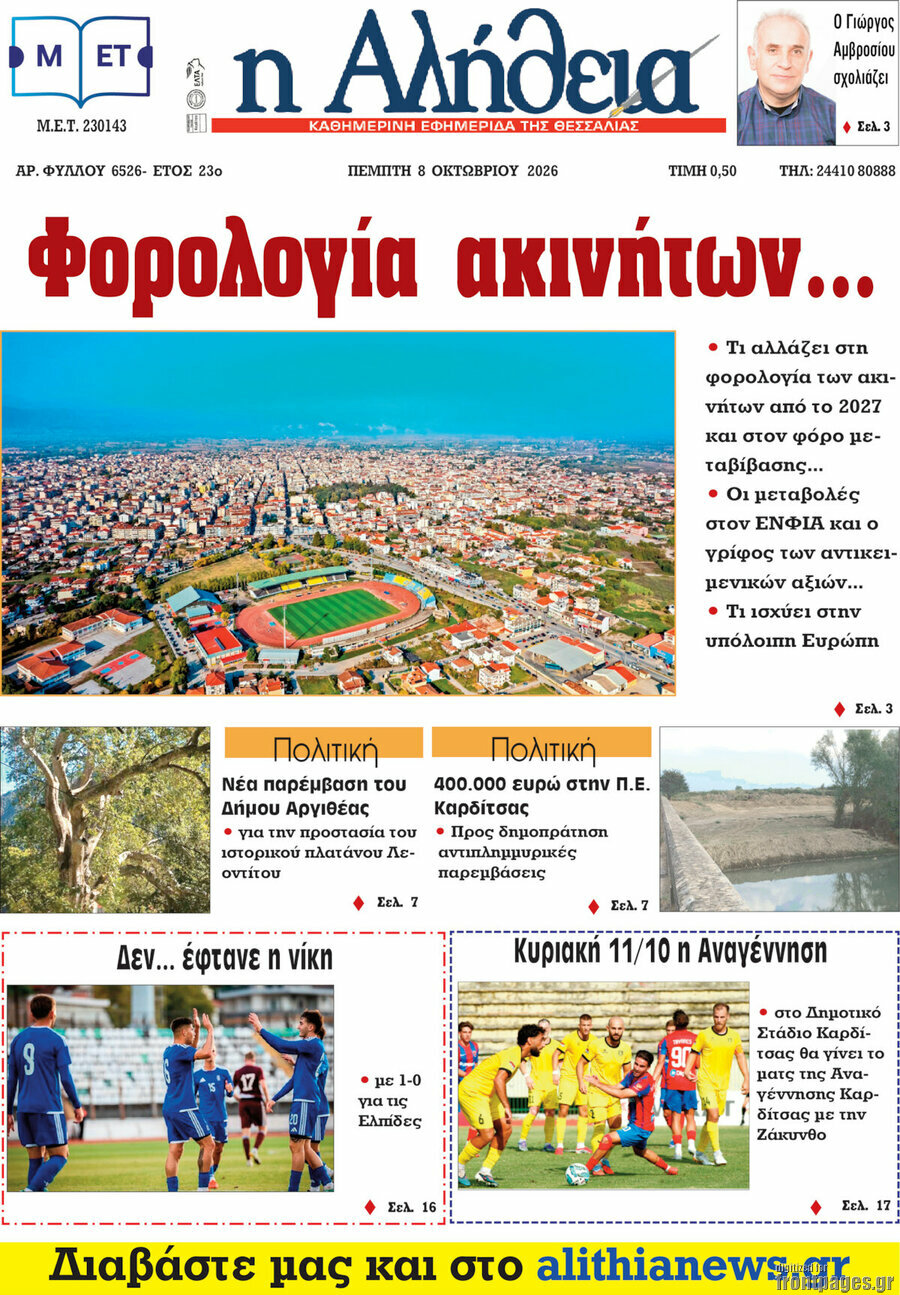 Πρωτοσέλιδο Η Αλήθεια – 8 Οκτωβρίου 2026