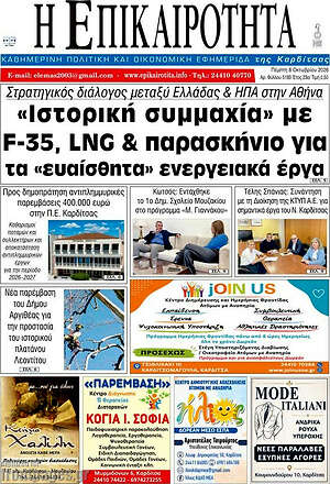 Πρωτοσέλιδο Η Επικαιρότητα – 8 Οκτωβρίου 2026