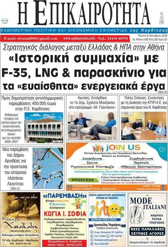 Πρωτοσέλιδο Η Επικαιρότητα – 8 Οκτωβρίου 2026