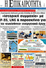 /Η Επικαιρότητα