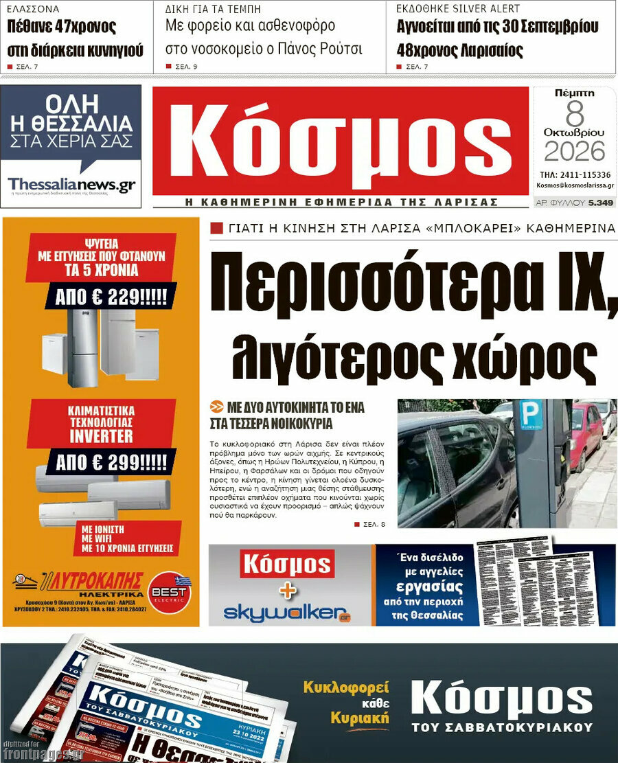 Πρωτοσέλιδο Κόσμος – 8 Οκτωβρίου 2026