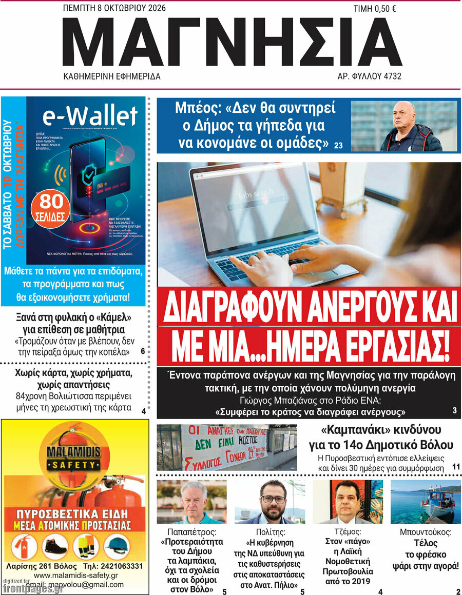 Πρωτοσέλιδο Μαγνησία – 8 Οκτωβρίου 2026