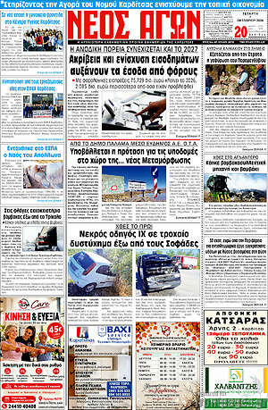 Πρωτοσέλιδο Νέος Αγών – 8 Οκτωβρίου 2026