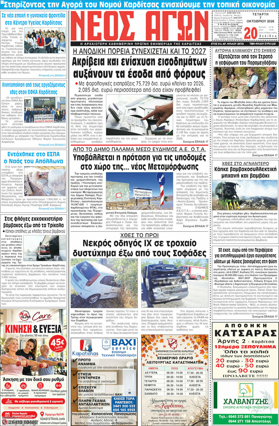 Πρωτοσέλιδο Νέος Αγών – 8 Οκτωβρίου 2026
