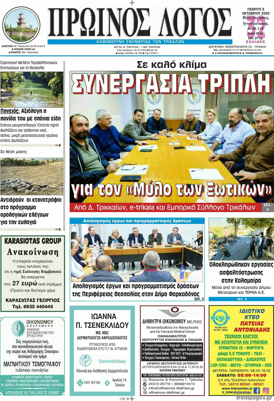 Πρωτοσέλιδο Πρωινός Λόγος – 8 Οκτωβρίου 2026
