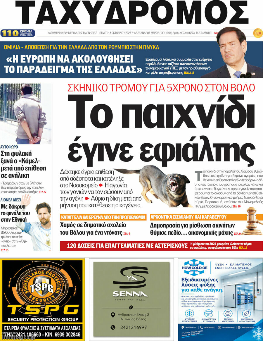 Πρωτοσέλιδο Ταχυδρόμος – 8 Οκτωβρίου 2026