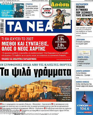 Πρωτοσέλιδο Τα Νέα