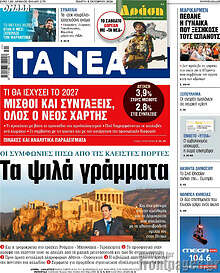 Τα Νέα