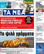 /Τα Νέα