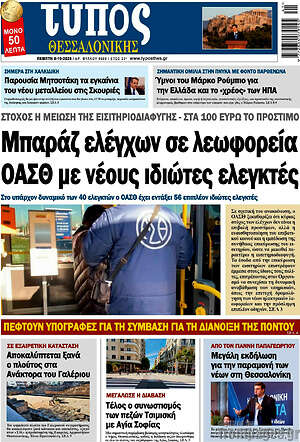 Πρωτοσέλιδο Τύπος Θεσσαλονίκης – 8 Οκτωβρίου 2026